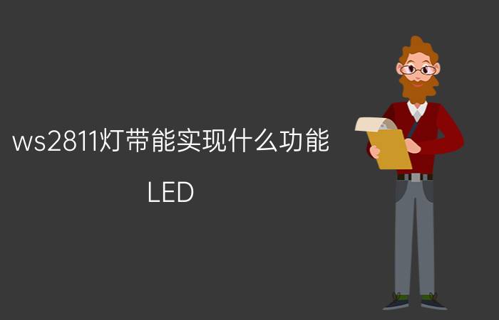 ws2811灯带能实现什么功能 LED WS2811与WS2812灯条有什么区别？